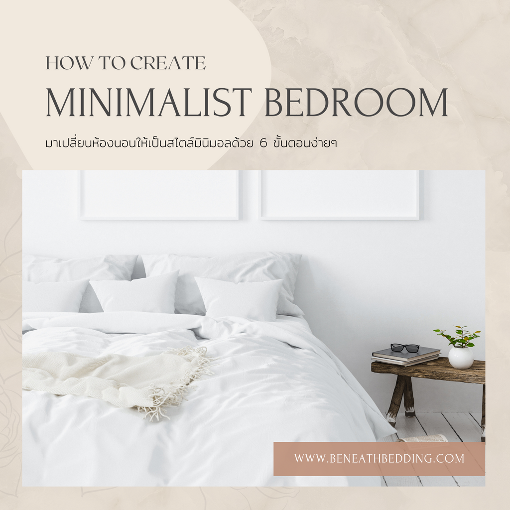แปลงโฉมห้องนอนให้เป็นสไตล์ญี่ปุ่นมินิมอล