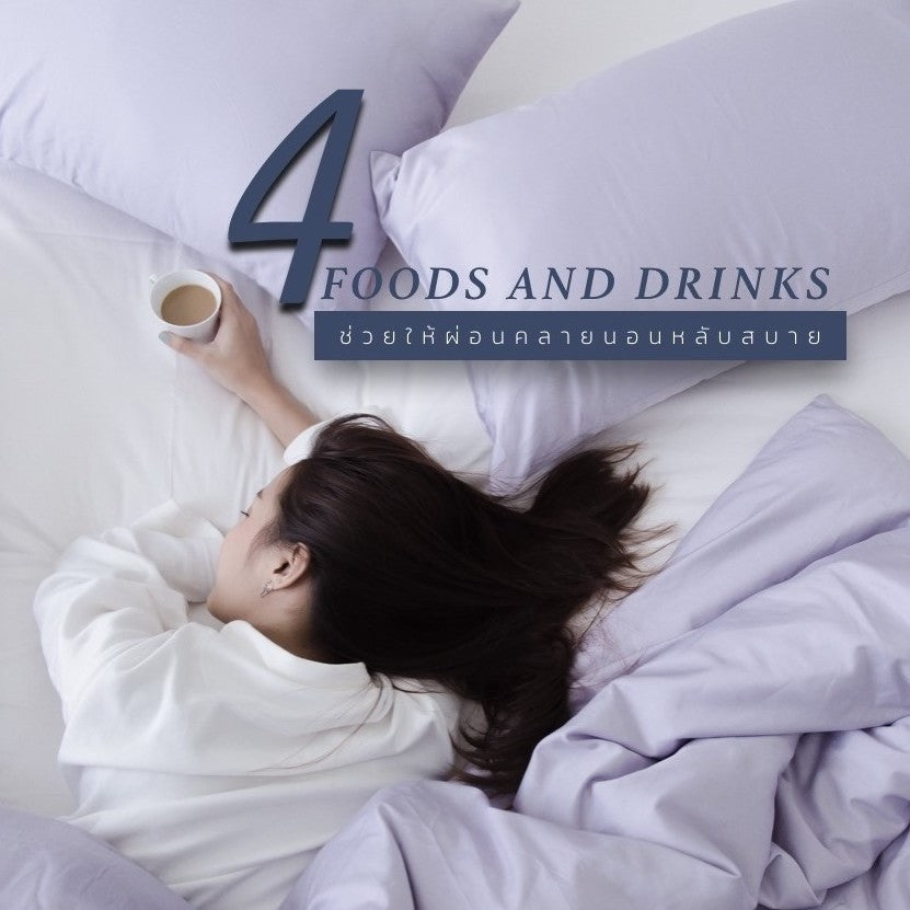 4 อาหารและเครื่องดื่มที่ช่วยให้ผ่อนคลายนอนหลับสบาย