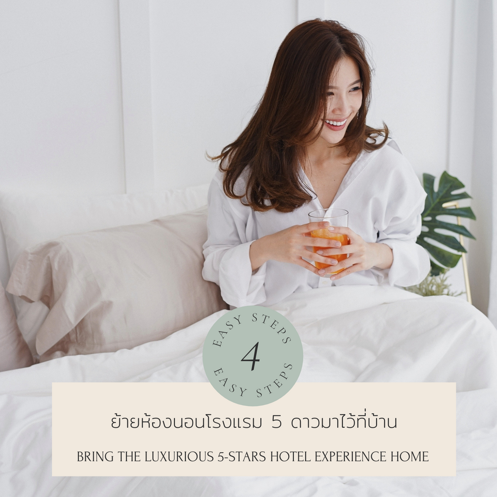เนรมิตห้องนอนเราให้เป็น "ห้องนอนฟีลโรงแรม 5 ดาว"