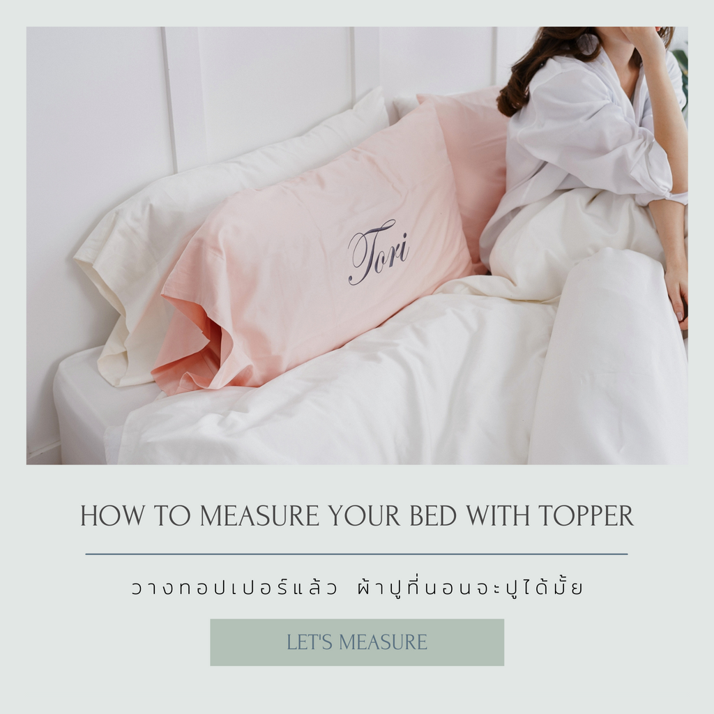 วางทอปเปอร์แล้ว ผ้าปูที่นอนจะปูได้มั้ย
