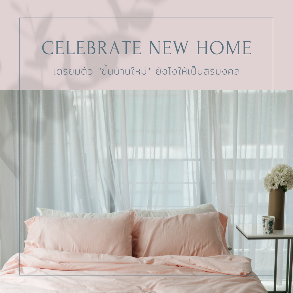 เตรียมตัว "ขึ้นบ้านใหม่" ยังไงดี ?!