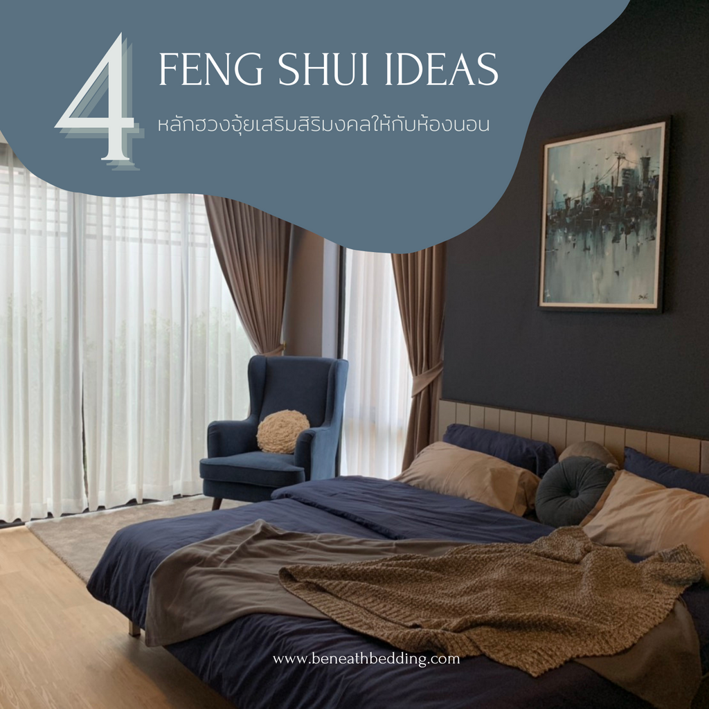"Feng Shui Bedroom" หลักฮวงจุ้ย 4 ข้อเสริมสิริมงคลให้กับห้องนอน