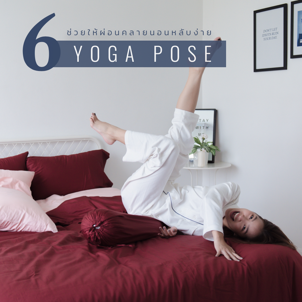 6 Yoga Pose ช่วยให้ผ่อนคลายนอนหลับสบาย