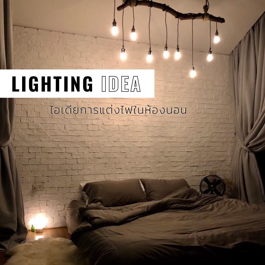 Idea การแต่งไฟในห้องนอน